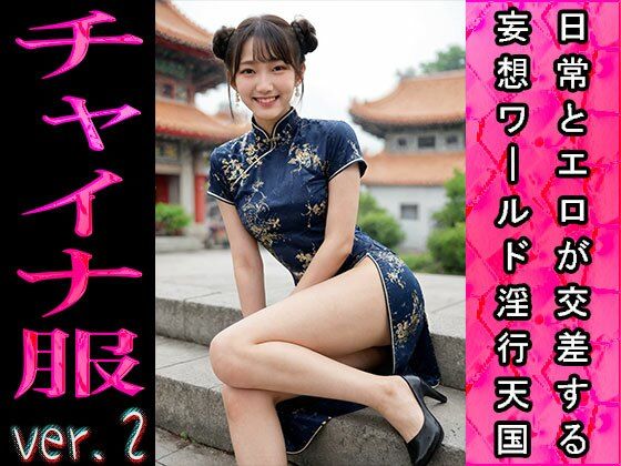 【日常とエロ】イベント:チャイナドレス ver.2 サンプル8ページ目