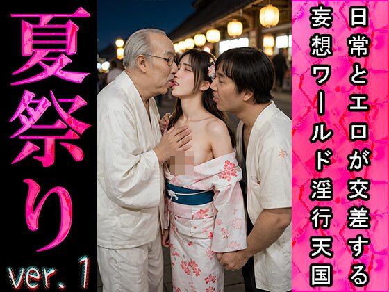 【日常とエロ】イベント:夏祭り ver.1 サンプル1ページ目