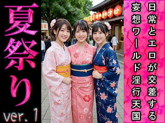 【日常とエロ】イベント:夏祭り ver.1 サンプル3ページ目