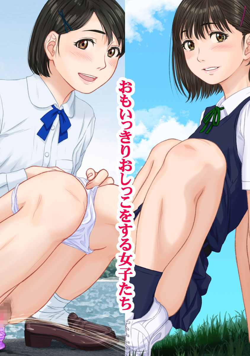 露出放尿少女 〜拡げたり‥咥え込ませたりしながら〜 サンプル1ページ目