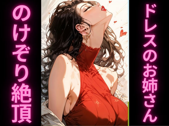 人妻の寝取られのけぞり絶頂〜赤ドレスを脱がせたら〜 サンプル1ページ目