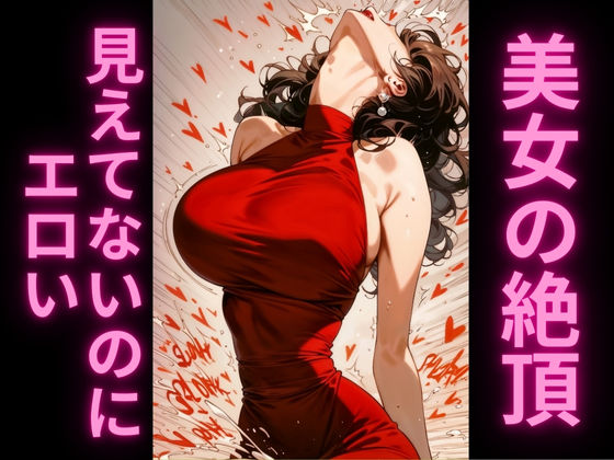 人妻の寝取られのけぞり絶頂〜赤ドレスを脱がせたら〜 サンプル2ページ目