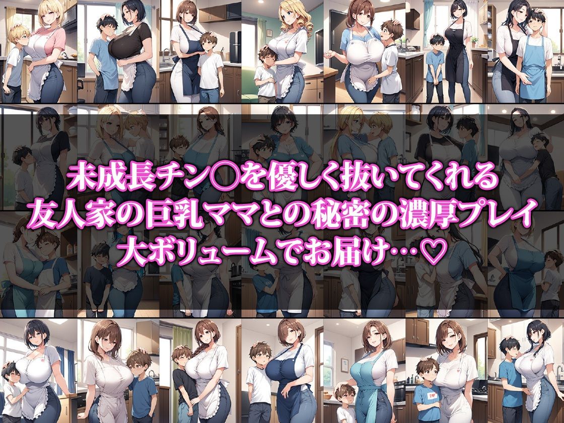 僕のチン〇を優しく抜いてくれる巨乳ママ サンプル1ページ目