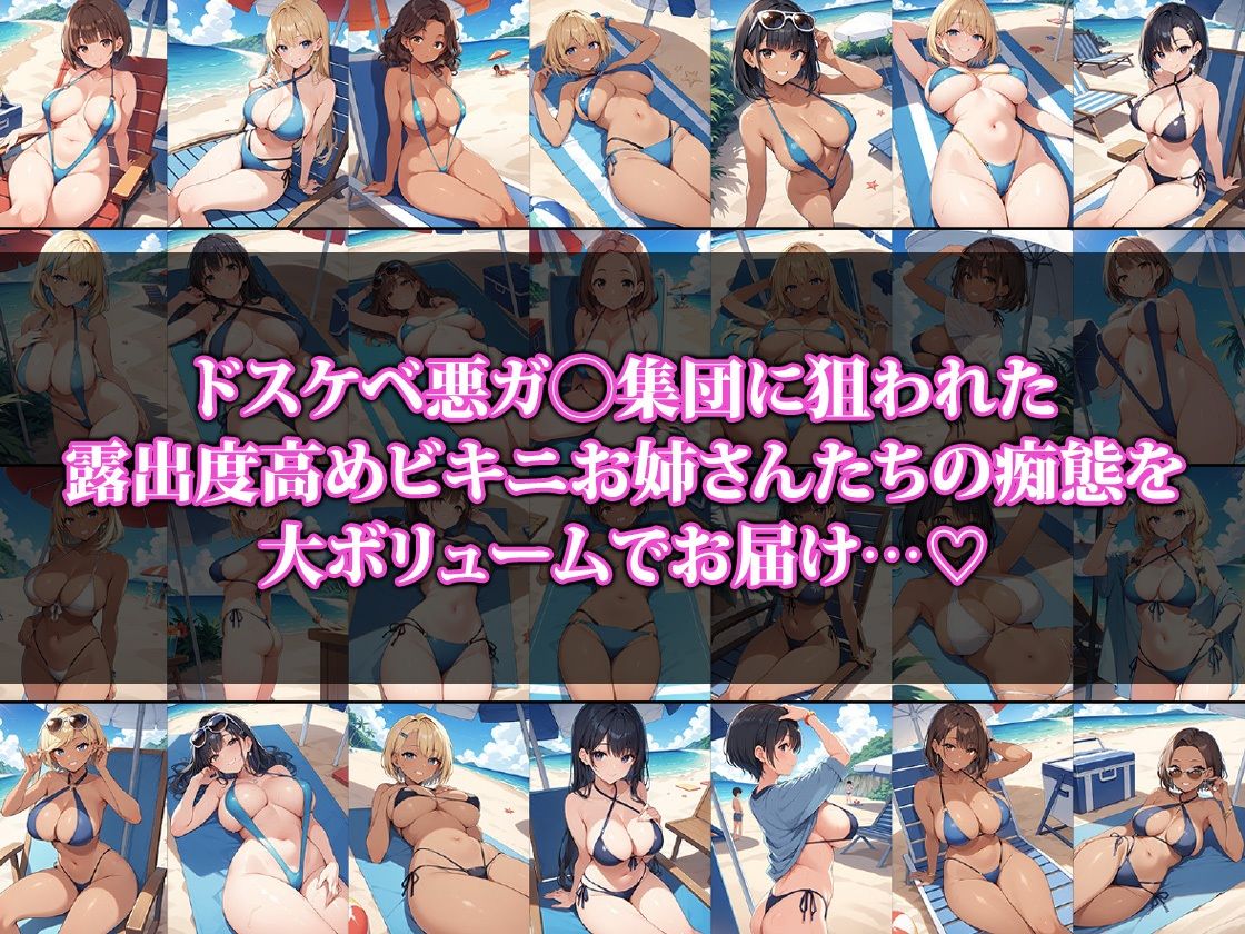 悪ガ〇集団に狙われた露出度高めのビキニ娘さん サンプル1ページ目