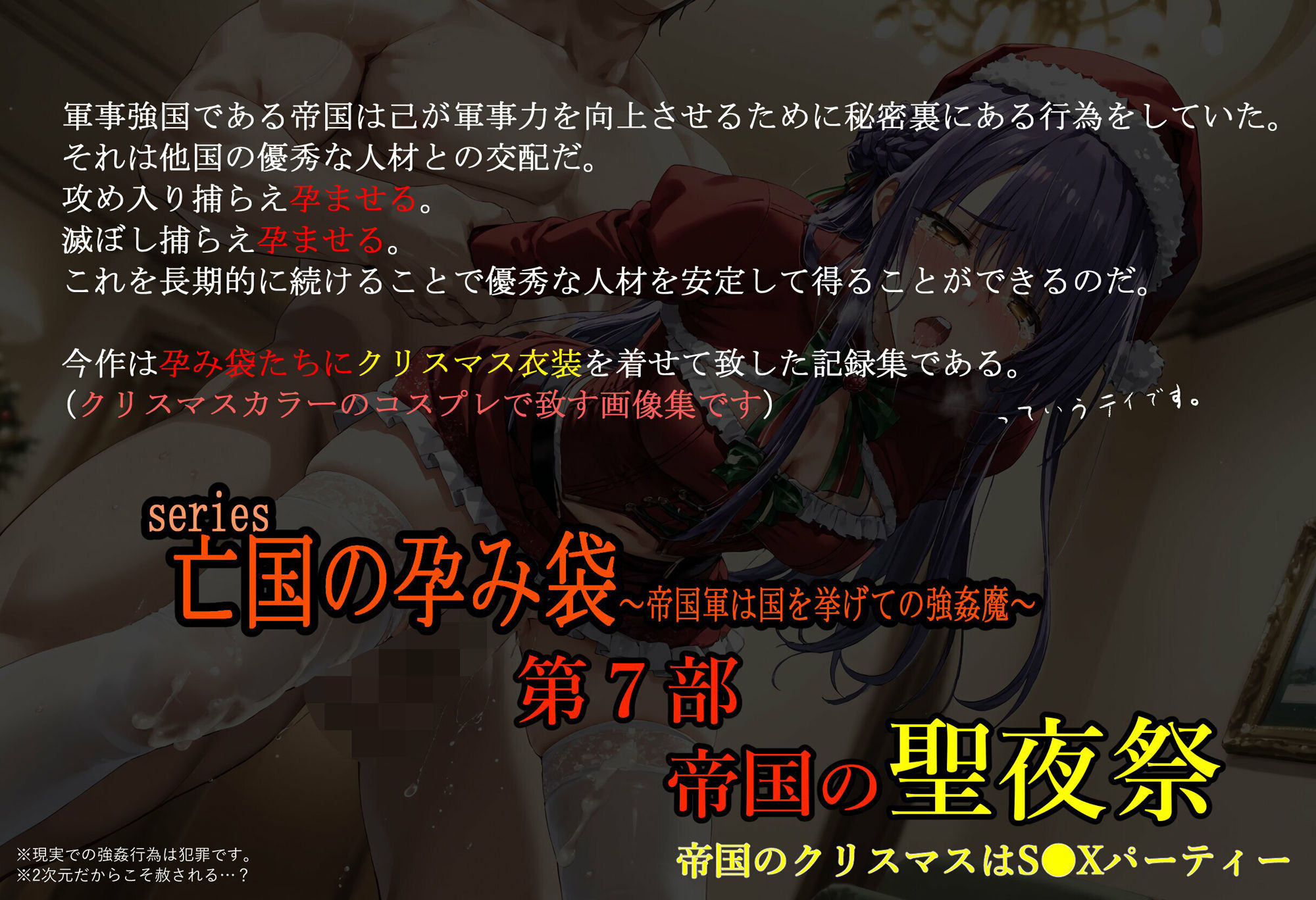亡国の孕み袋 〜帝国軍は国を挙げての強●魔〜 第7部 帝国の聖夜祭 - 帝国のクリスマスパーティーはS●Xパーティー - サンプル1ページ目