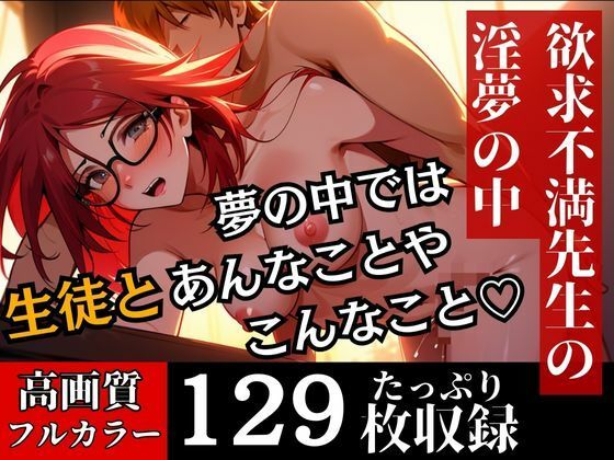 いつも厳しいと名高い数学教師は実は淫乱だった！？夢の中でマジであんな事までしちゃっているなんて・・・！！！ サンプル5ページ目