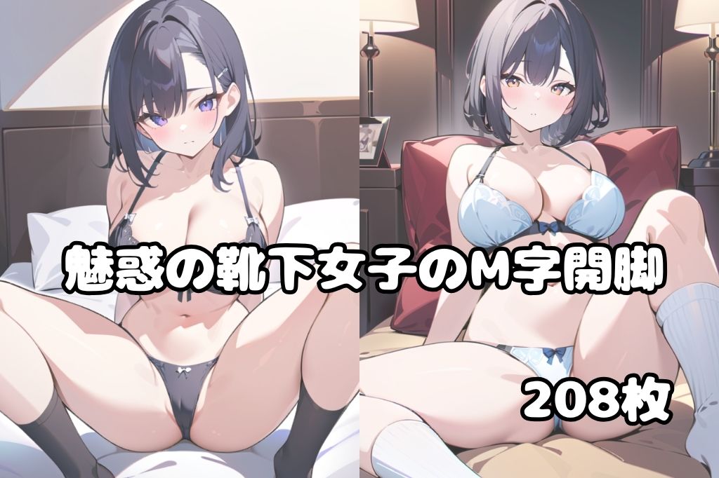 靴下履いた可愛い女の子のM字開脚 サンプル1ページ目