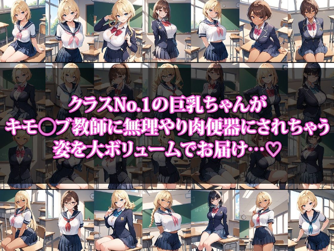 クラスで人気の巨乳ちゃんキモ〇ブ教師の肉便器になる サンプル1ページ目