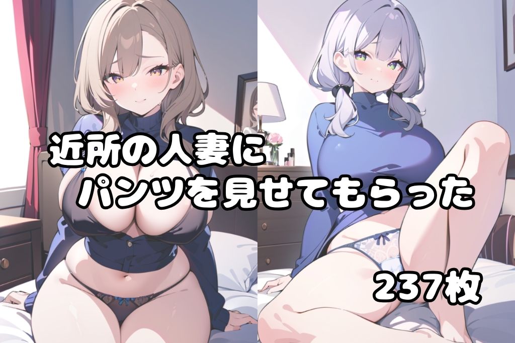 近所の人妻にパンツ見せてとお願いしてみた サンプル1ページ目