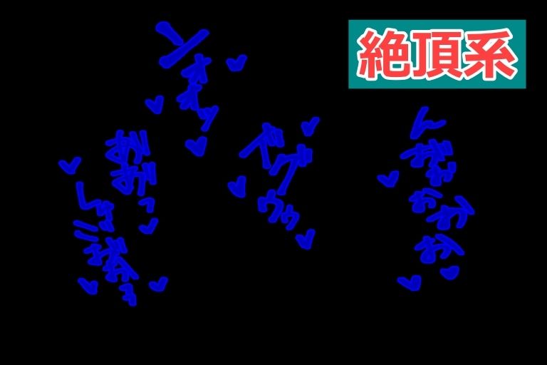 エロ漫画家・AIクリエイター向けの【18禁あえぎ】カキモジ素材集Vol.5 サンプル7ページ目