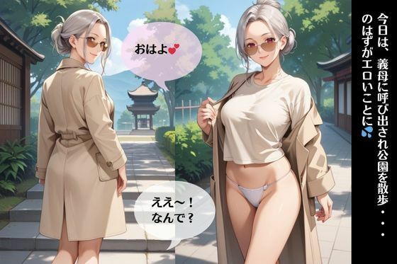 イケない関係/義母と「また」S●Xしちゃった件【公園で野外露出編】 サンプル1ページ目