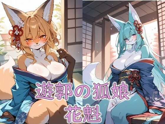 妖艶なるメスケモ花魁と秘められし遊戯 サンプル1ページ目