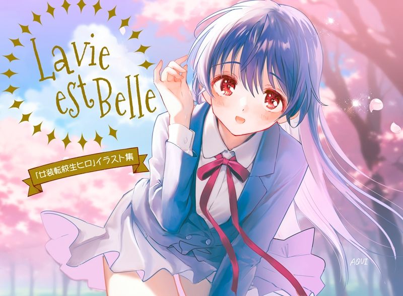 La vie est Belle サンプル1ページ目
