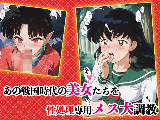 半妖のメス犬奴●たち サンプル1ページ目