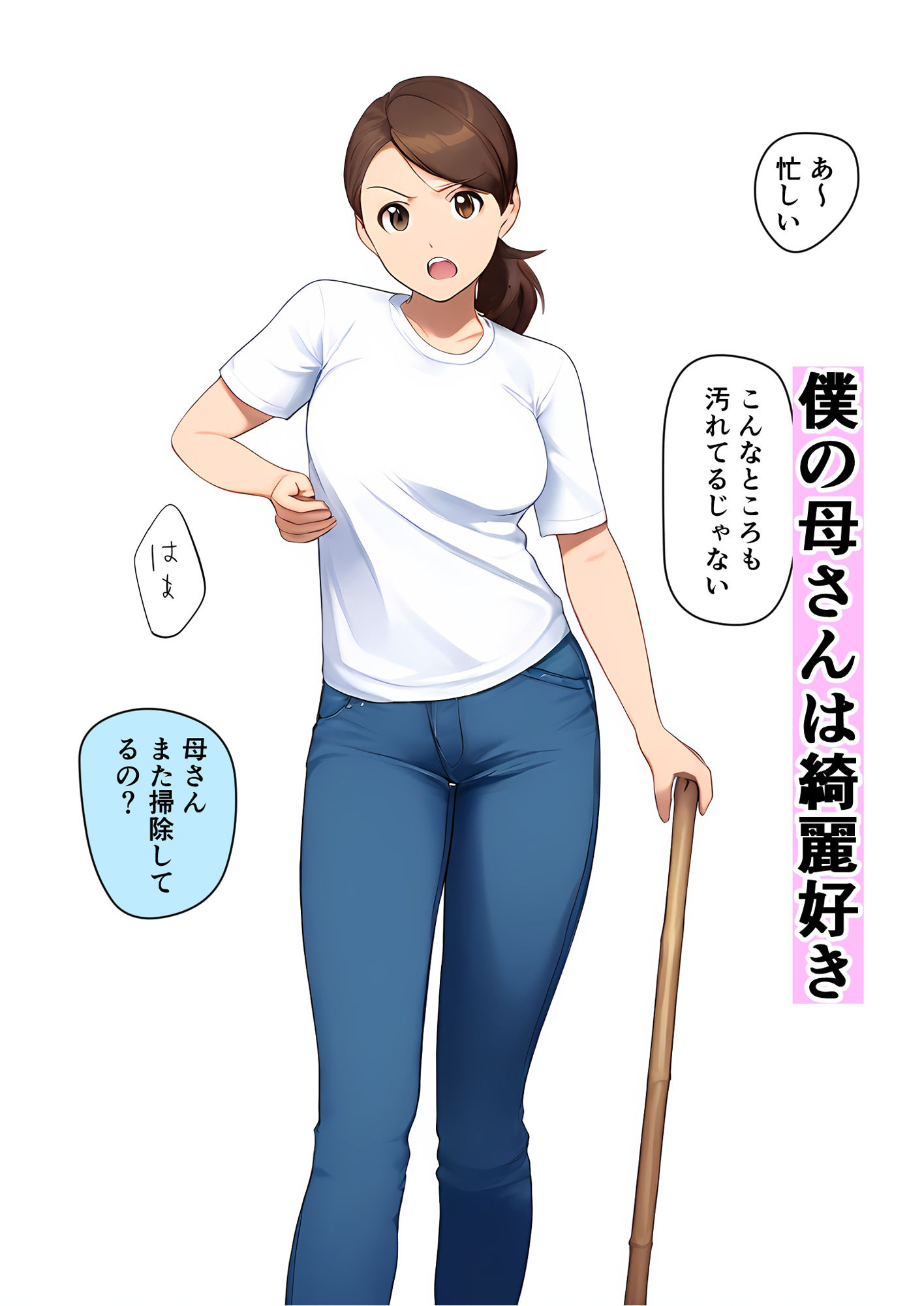 きれい好きママ、おちんちんも綺麗にする サンプル1ページ目