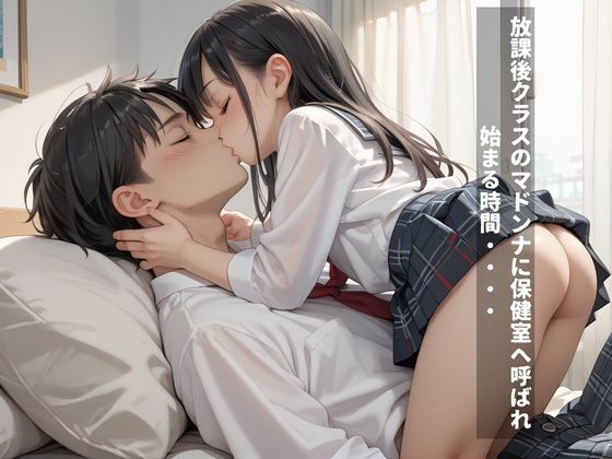 クラスのマドンナと放課後の保健室で極秘のセックス サンプル1ページ目
