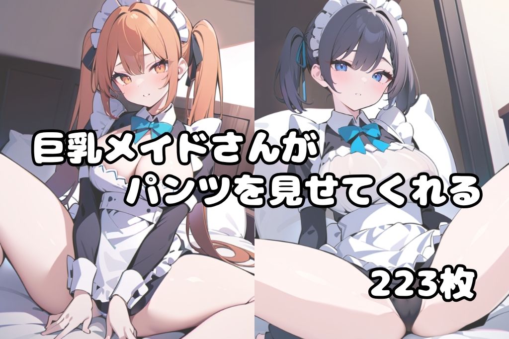 可愛い巨乳メイドのパンツ見放題 サンプル1ページ目
