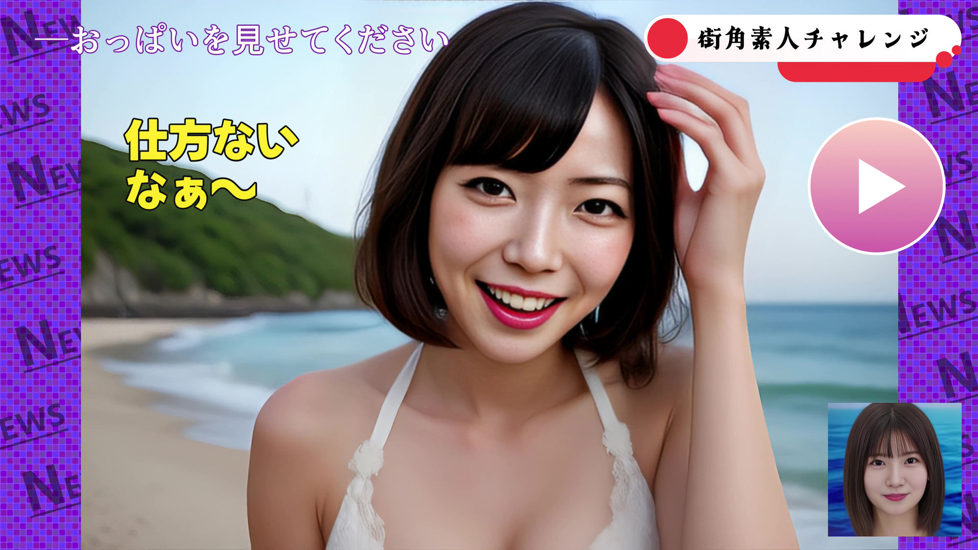 【AIヤバイ動画】街角素人チャレンジ1〜おっぱい見せてください〜 サンプル3ページ目