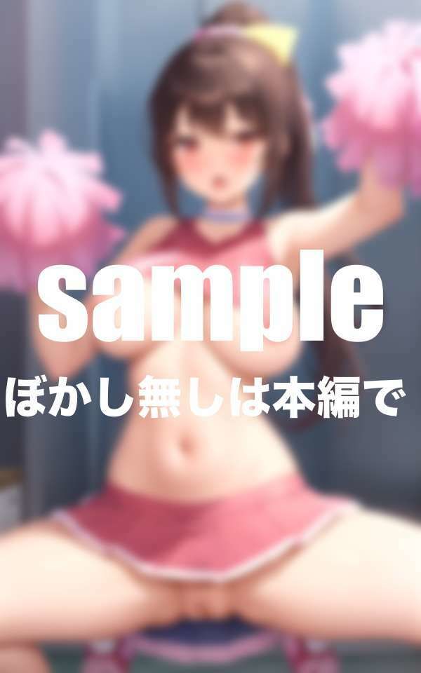 恥ずかしがり屋のチアガールが試合終わりに巨根とバイブでイカされる サンプル7ページ目