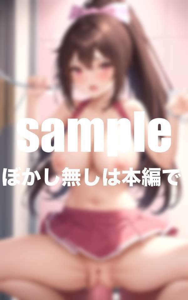 恥ずかしがり屋のチアガールが試合終わりに巨根とバイブでイカされる サンプル10ページ目