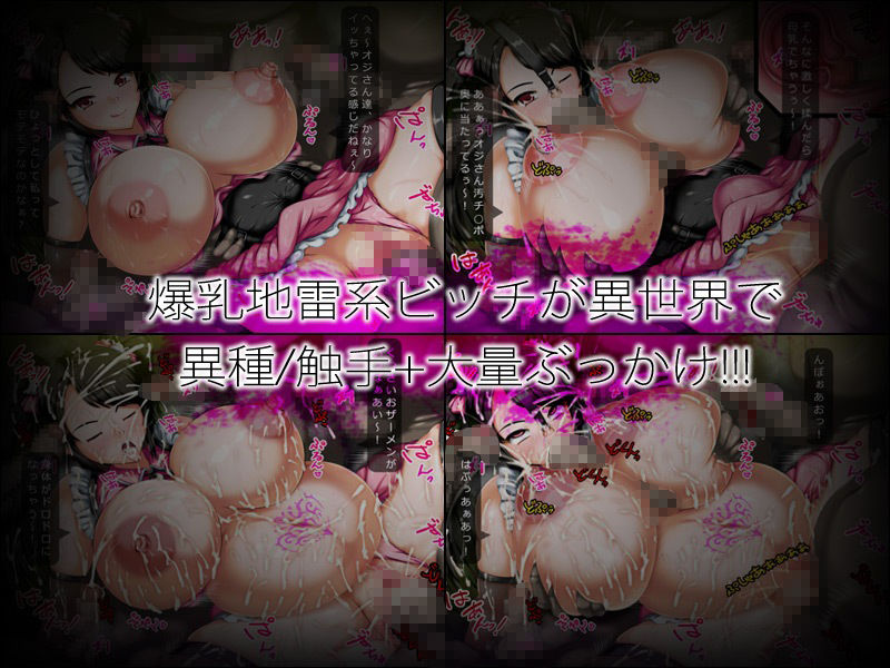 地雷系ビッチ×異世界モンスター！！ サンプル5ページ目