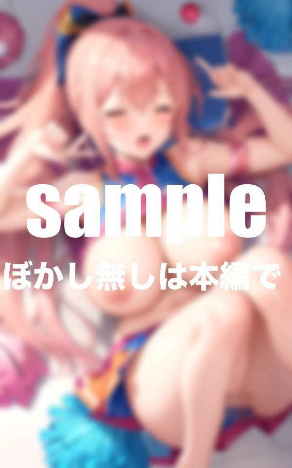 淫乱チアの練習終わりのエッチな応援 サンプル2ページ目