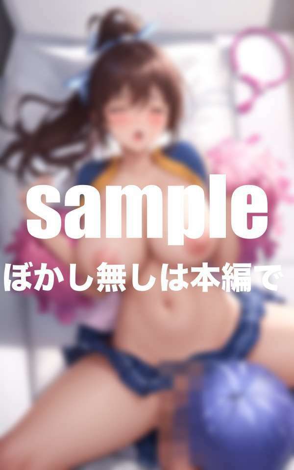 淫乱チアの練習終わりのエッチな応援 サンプル6ページ目
