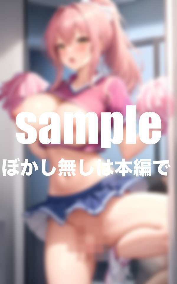 淫乱チアの練習終わりのエッチな応援 サンプル9ページ目