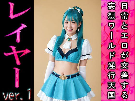 【日常とエロ】イベント:コスプレ・レイヤー ver.1 サンプル1ページ目