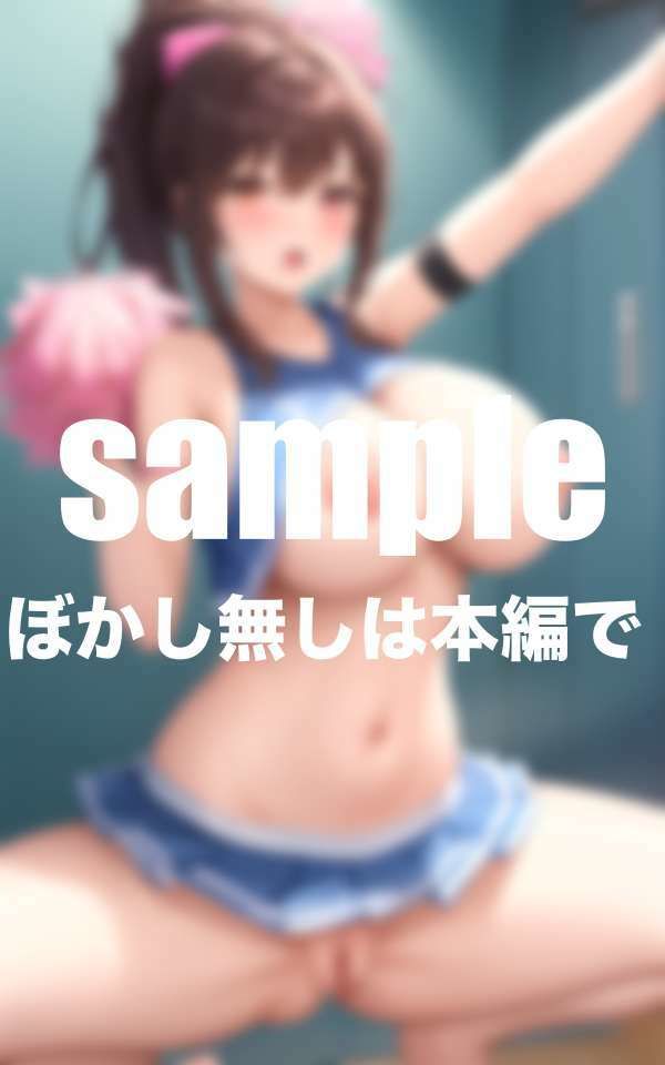僕だけの変態チアとハメトレ サンプル2ページ目