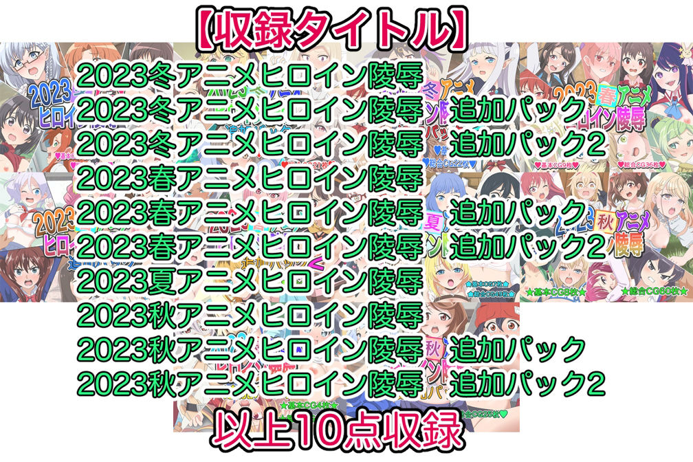 アニメヒロイン凌●2023総集編 サンプル9ページ目