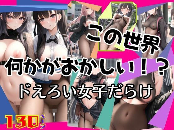 この世界何かがおかしい！ドえろい女子だらけ  パンストフェチ