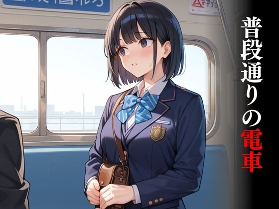 女子学生が乗ったのは中だし専用電車 サンプル3ページ目