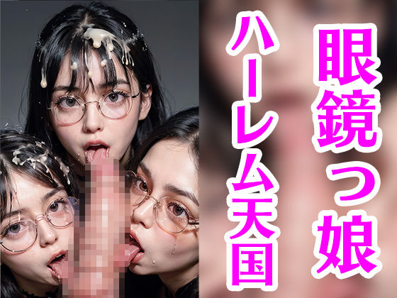 眼鏡っ娘フェラチオ天国へようこそ サンプル4ページ目