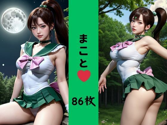 リアル系セーラー〇ーン サンプル4ページ目