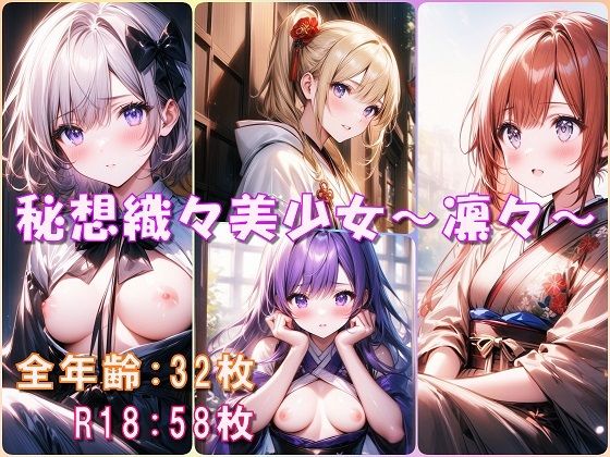 秘想織々美少女〜凛々〜