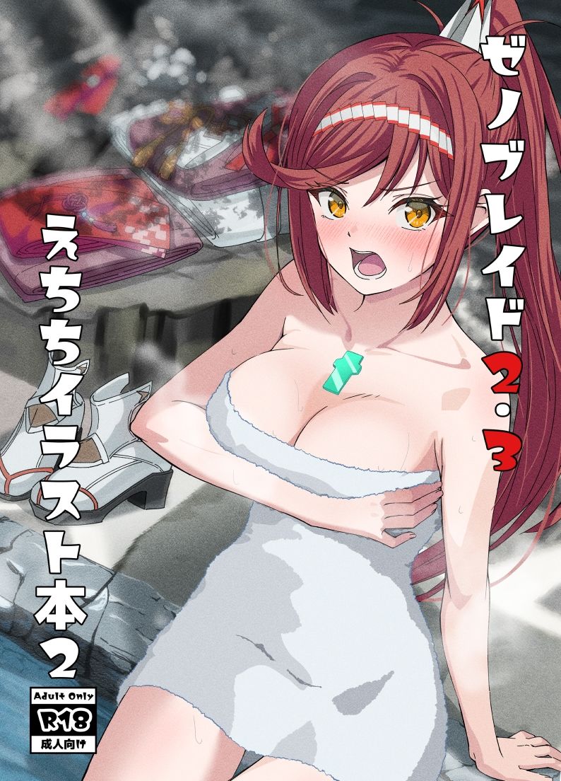 ゼノブレイド2・3えちちイラスト本2 サンプル1ページ目