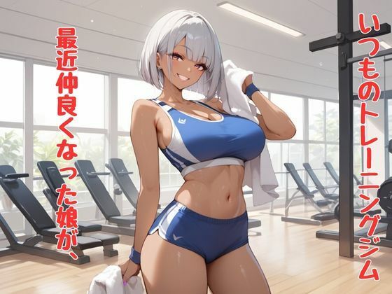 私が抜いてあげようか？〜抜いてる最中に興奮してS〇Xしちゃった〜トレーニングジム編 サンプル1ページ目