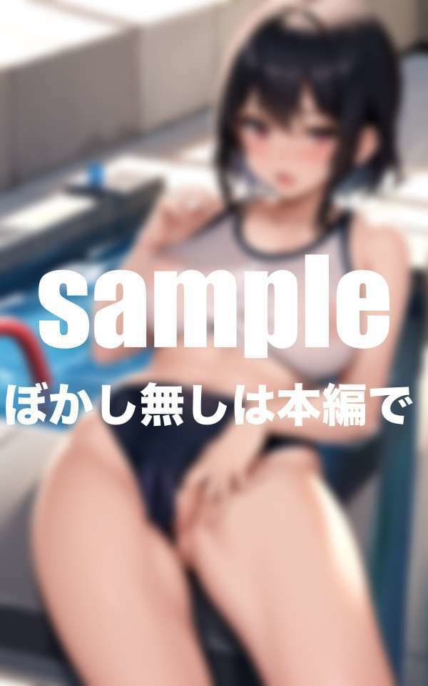 敏感巨乳水泳部  水着の中は濡れ濡れ  スク水ずらしてたっぷり中出し サンプル7ページ目