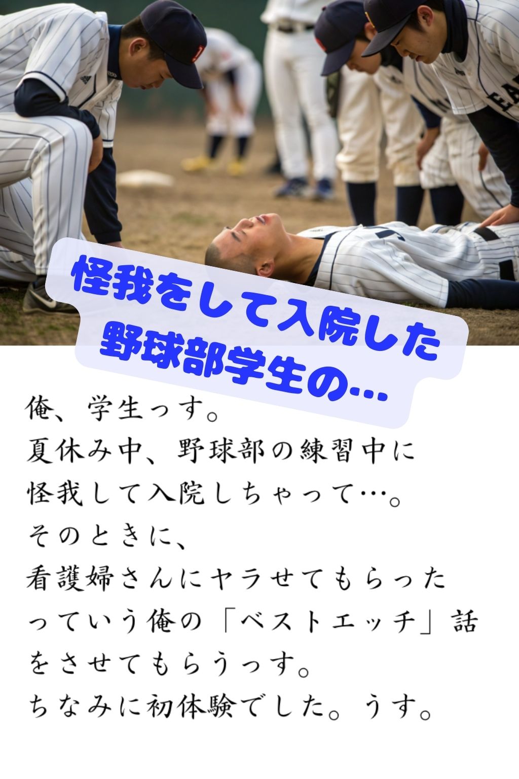 体験 誰かのベストエッチ 入院中の野球部の学生が深夜に 看護婦のお姉さんと サンプル2ページ目