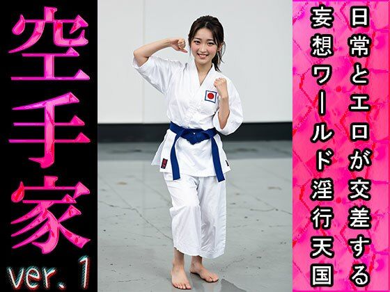 【日常とエロ】スポーツ:空手家 ver.1 サンプル1ページ目