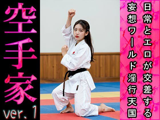 【日常とエロ】スポーツ:空手家 ver.1 サンプル2ページ目