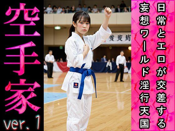 【日常とエロ】スポーツ:空手家 ver.1 サンプル7ページ目