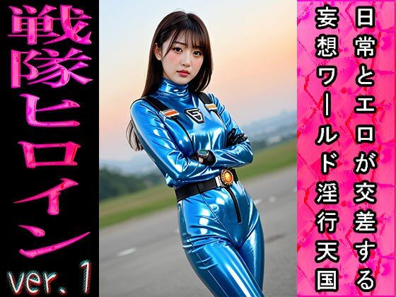 【日常とエロ】ファンタジー:戦隊ヒロイン ver.1 サンプル1ページ目