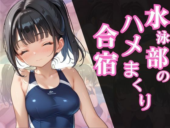 水泳部のハメまくり合宿 サンプル1ページ目