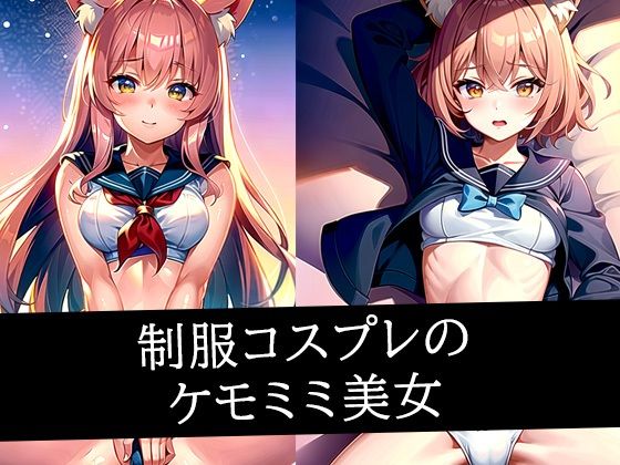 制服コスプレのケモミミ美女