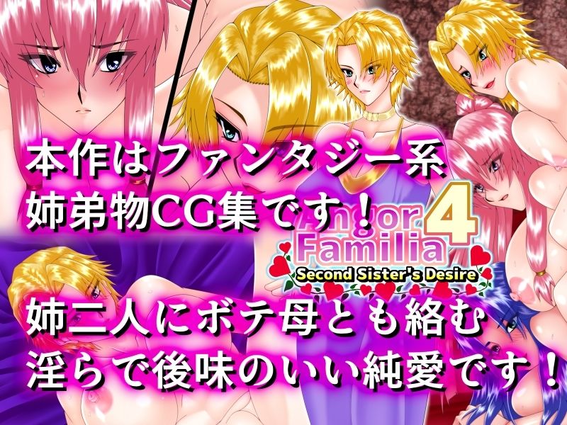 Angor Familia4 Second Sister’s Desire サンプル4ページ目