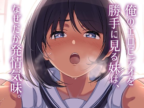 火照る妹を慰めて サンプル1ページ目