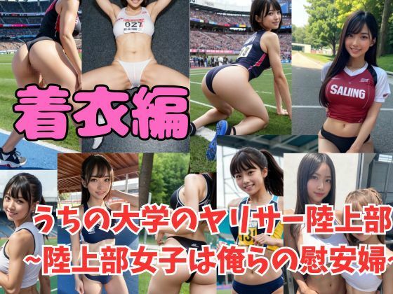 常識改変 うちの大学のヤリサー陸上部 〜陸上女子は俺らの慰安婦〜 サンプル1ページ目