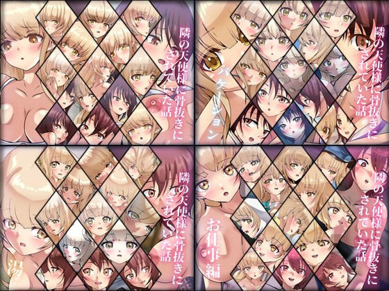 【限定】隣の天使様に骨抜きにされていた話 4部作
